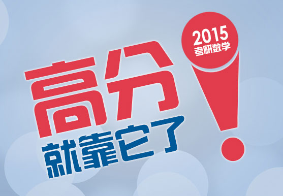 2015考研數學——“高分”就靠它了！