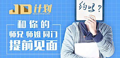 JD計劃和你的師兄師姐提前見面