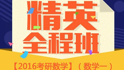 精英全程班數學一