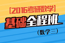 基礎全程班數學三