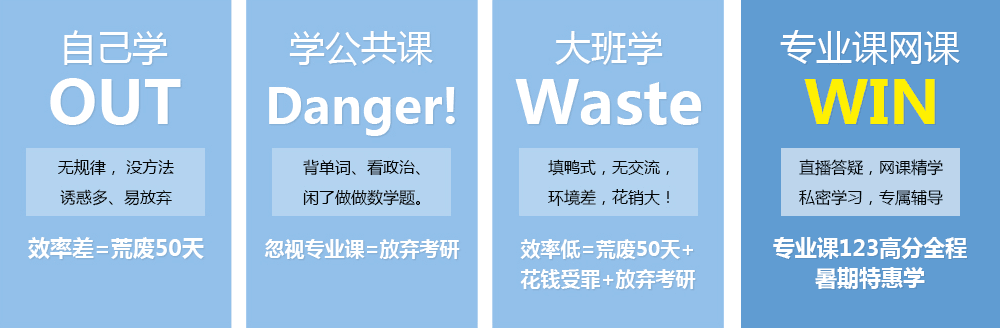 專業(yè)課123高分全程暑期特惠學(xué)