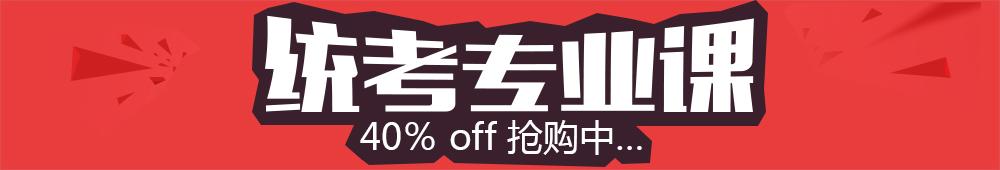 統(tǒng)考專業(yè)課全程聯(lián)播