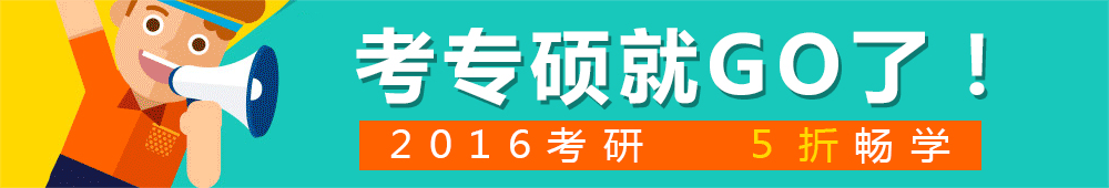2016考研考專碩就Go了